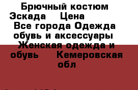 Брючный костюм (Эскада) › Цена ­ 66 800 - Все города Одежда, обувь и аксессуары » Женская одежда и обувь   . Кемеровская обл.